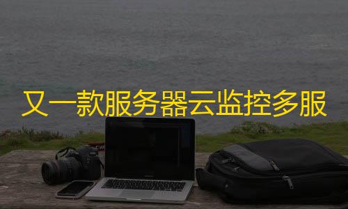 高能英雄直装毒蜂又一款服务器云监控多服务器云探针源码